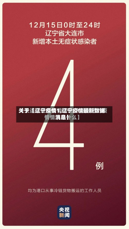 关于【辽宁疫情1,辽宁疫情最新数据消息】-第2张图片