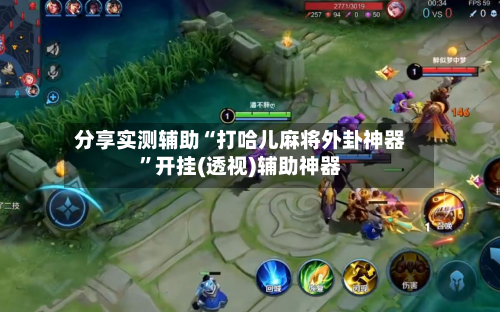 分享实测辅助“打哈儿麻将外卦神器”开挂(透视)辅助神器-第2张图片