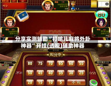 分享实测辅助“打哈儿麻将外卦神器	”开挂(透视)辅助神器-第1张图片
