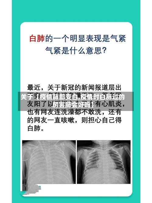 关于【疫情肺部变白,疫情时白肺过的厉害肺会好吗】-第1张图片
