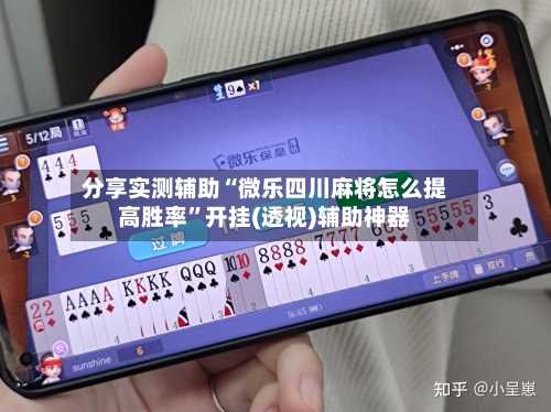 分享实测辅助“微乐四川麻将怎么提高胜率”开挂(透视)辅助神器-第1张图片