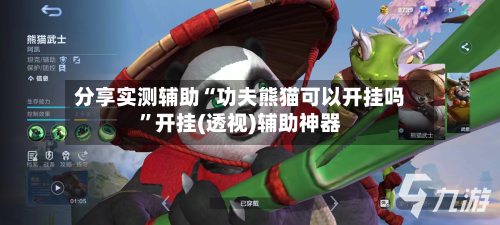 分享实测辅助“功夫熊猫可以开挂吗”开挂(透视)辅助神器-第1张图片
