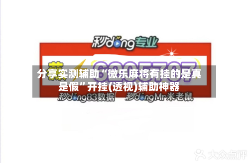 分享实测辅助“微乐麻将有挂的是真是假	”开挂(透视)辅助神器-第1张图片