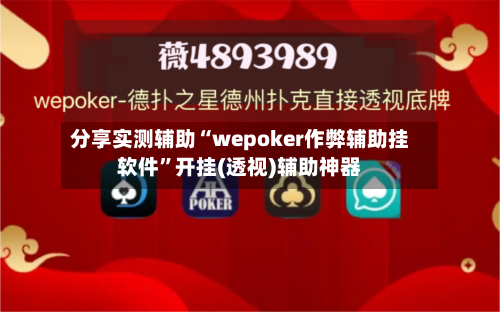 分享实测辅助“wepoker作弊辅助挂软件”开挂(透视)辅助神器-第1张图片