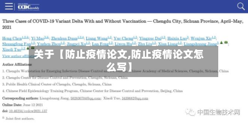 关于【防止疫情论文,防止疫情论文怎么写】-第3张图片