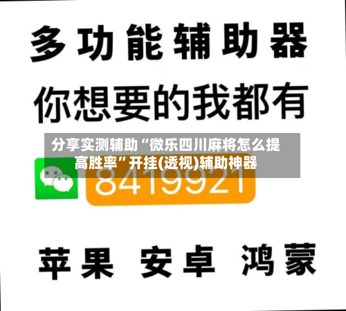 分享实测辅助“微乐四川麻将怎么提高胜率	”开挂(透视)辅助神器-第1张图片