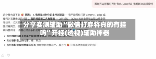 分享实测辅助“微信打麻将真的有挂吗”开挂(透视)辅助神器-第2张图片