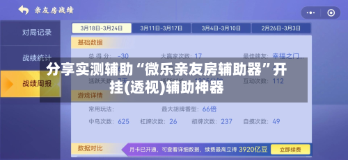 分享实测辅助“微乐亲友房辅助器	”开挂(透视)辅助神器-第3张图片