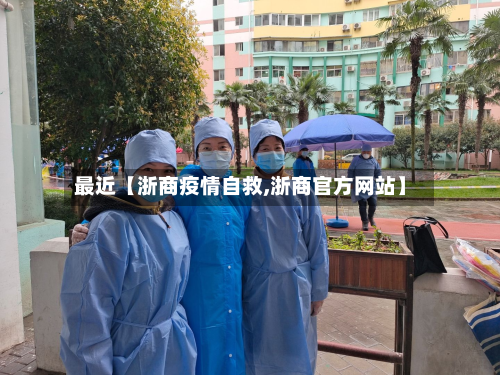 最近【浙商疫情自救,浙商官方网站】-第1张图片