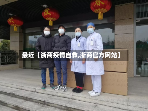 最近【浙商疫情自救,浙商官方网站】-第2张图片