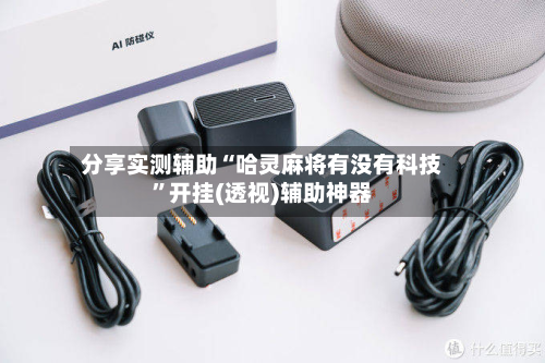 分享实测辅助“哈灵麻将有没有科技	”开挂(透视)辅助神器-第1张图片