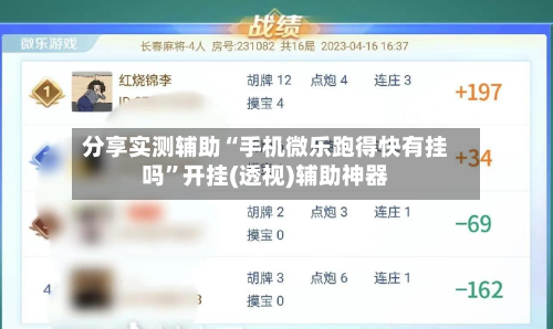 分享实测辅助“手机微乐跑得快有挂吗	”开挂(透视)辅助神器-第1张图片