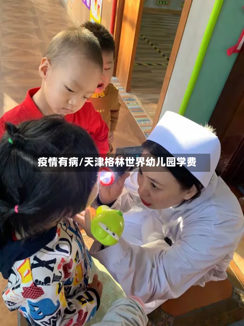 疫情有病/天津格林世界幼儿园学费-第1张图片