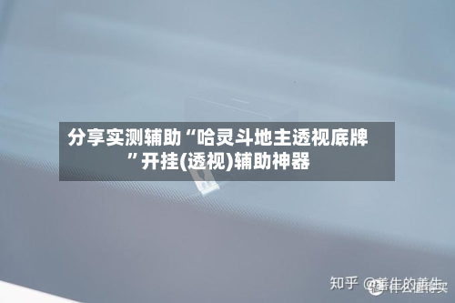 分享实测辅助“哈灵斗地主透视底牌	”开挂(透视)辅助神器-第1张图片