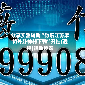 分享实测辅助“微乐江苏麻将外卦神器下载”开挂(透视)辅助神器-第1张图片