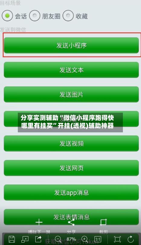 分享实测辅助“微信小程序跑得快哪里有挂买”开挂(透视)辅助神器-第1张图片