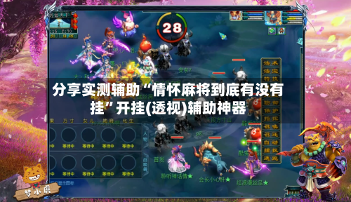 分享实测辅助“情怀麻将到底有没有挂”开挂(透视)辅助神器-第2张图片