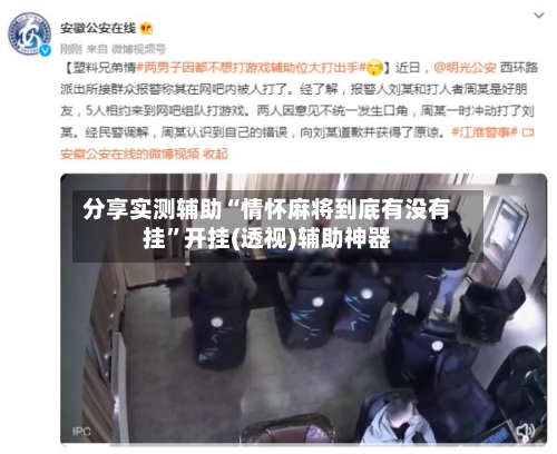 分享实测辅助“情怀麻将到底有没有挂	”开挂(透视)辅助神器-第1张图片