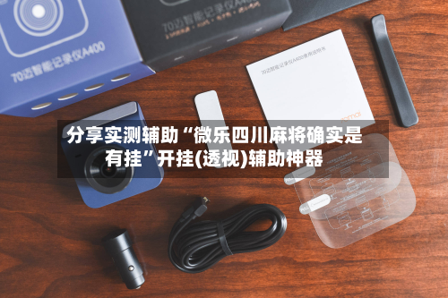 分享实测辅助“微乐四川麻将确实是有挂	”开挂(透视)辅助神器-第1张图片
