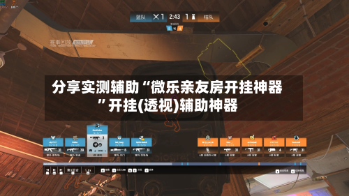 分享实测辅助“微乐亲友房开挂神器	”开挂(透视)辅助神器-第1张图片