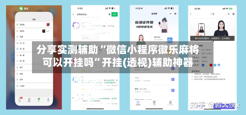 分享实测辅助“微信小程序徽乐麻将可以开挂吗”开挂(透视)辅助神器-第1张图片