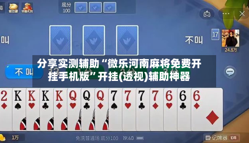 分享实测辅助“微乐河南麻将免费开挂手机版”开挂(透视)辅助神器-第1张图片