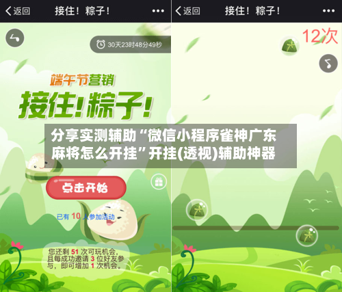 分享实测辅助“微信小程序雀神广东麻将怎么开挂	”开挂(透视)辅助神器-第1张图片