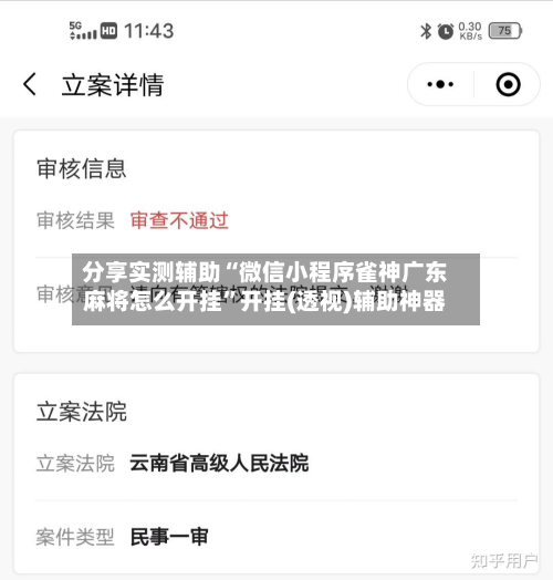分享实测辅助“微信小程序雀神广东麻将怎么开挂”开挂(透视)辅助神器-第2张图片