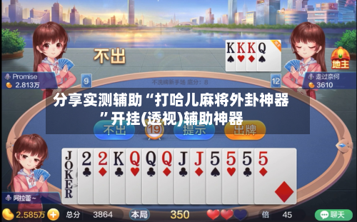 分享实测辅助“打哈儿麻将外卦神器”开挂(透视)辅助神器-第2张图片