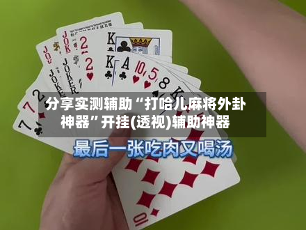 分享实测辅助“打哈儿麻将外卦神器”开挂(透视)辅助神器-第1张图片