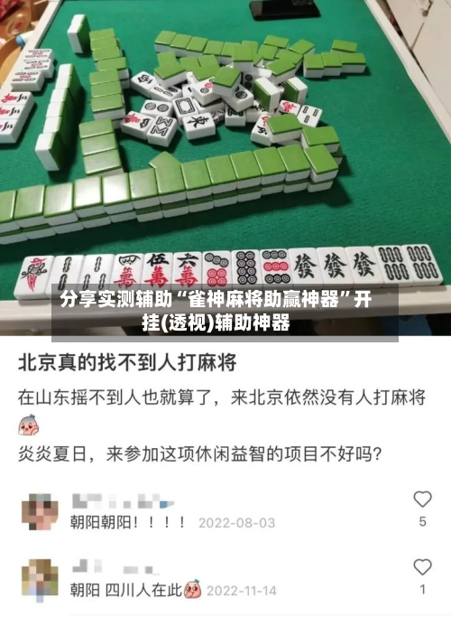 分享实测辅助“雀神麻将助赢神器	”开挂(透视)辅助神器-第3张图片