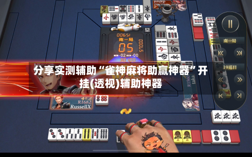 分享实测辅助“雀神麻将助赢神器”开挂(透视)辅助神器-第1张图片