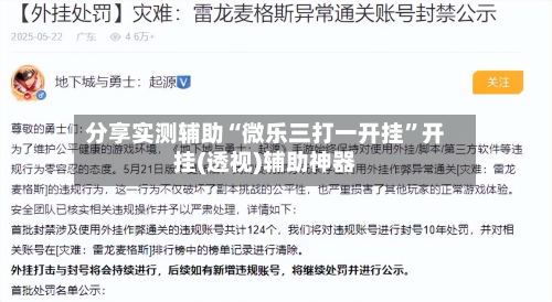 分享实测辅助“微乐三打一开挂	”开挂(透视)辅助神器-第1张图片
