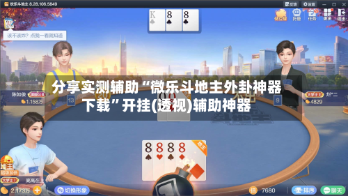 分享实测辅助“微乐斗地主外卦神器下载”开挂(透视)辅助神器-第1张图片