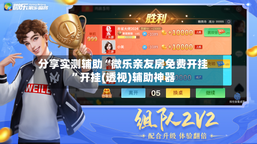 分享实测辅助“微乐亲友房免费开挂	”开挂(透视)辅助神器-第1张图片