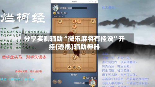 分享实测辅助“微乐麻将有挂没”开挂(透视)辅助神器-第3张图片