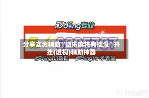 分享实测辅助“微乐麻将有挂没	”开挂(透视)辅助神器-第2张图片