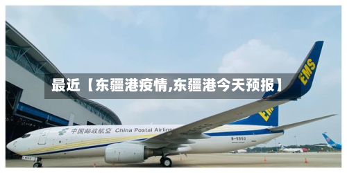 最近【东疆港疫情,东疆港今天预报】-第1张图片