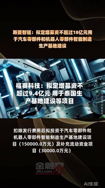 福赛科技：拟定增募资不超过9.4亿元 用于泰国生产基地建设等项目-第1张图片