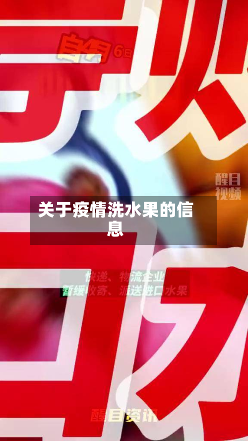 关于疫情洗水果的信息-第2张图片