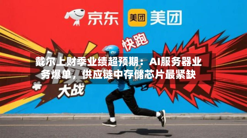 戴尔上财季业绩超预期：AI服务器业务爆单，供应链中存储芯片最紧缺-第3张图片