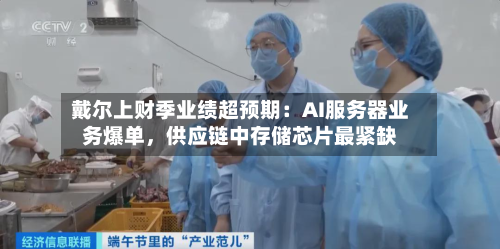 戴尔上财季业绩超预期：AI服务器业务爆单，供应链中存储芯片最紧缺-第2张图片