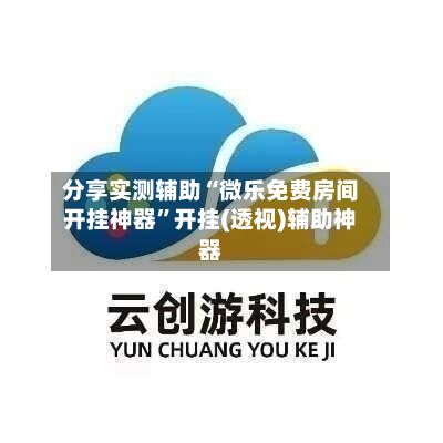 分享实测辅助“微乐免费房间开挂神器”开挂(透视)辅助神器-第2张图片