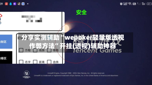 分享实测辅助“wepoker轻量版透视作弊方法”开挂(透视)辅助神器-第1张图片