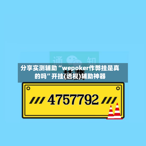 分享实测辅助“wepoker作弊挂是真的吗”开挂(透视)辅助神器-第3张图片