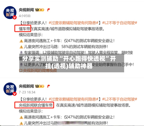 分享实测辅助“开心跑得快透视	”开挂(透视)辅助神器-第1张图片