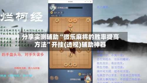 分享实测辅助“微乐麻将的胜率提高方法”开挂(透视)辅助神器-第1张图片