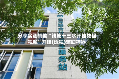 分享实测辅助“钱塘十三水开挂教程视频	”开挂(透视)辅助神器-第2张图片