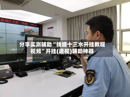 分享实测辅助“钱塘十三水开挂教程视频”开挂(透视)辅助神器-第1张图片