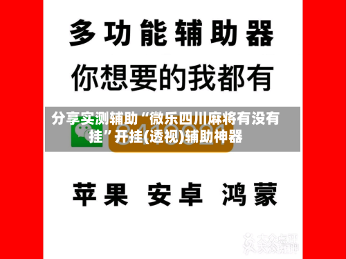 分享实测辅助“微乐四川麻将有没有挂	”开挂(透视)辅助神器-第2张图片